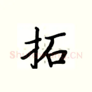 拓