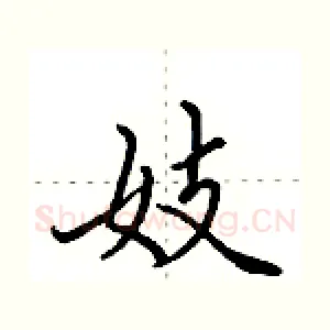 妓