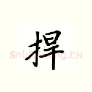 捍
