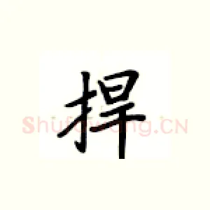 捍