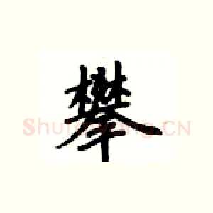 攀