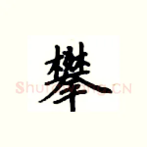 攀