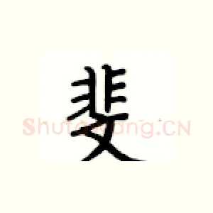 斐