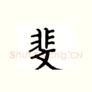 斐