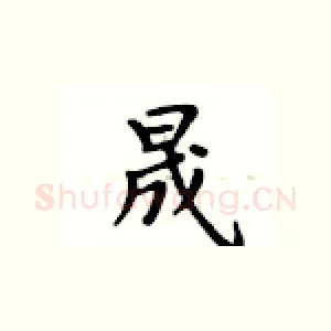 晟