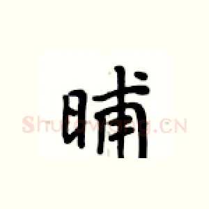 晡