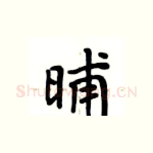 晡