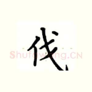 伐