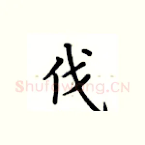 伐