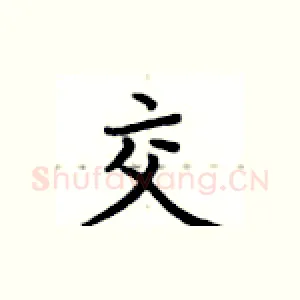 交
