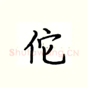 佗