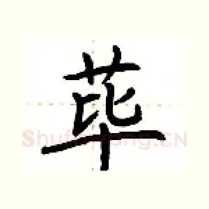 荜