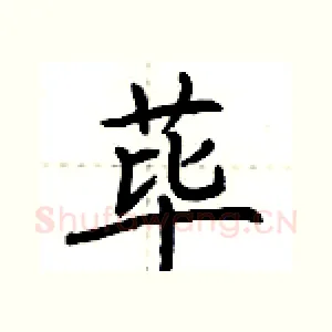 荜