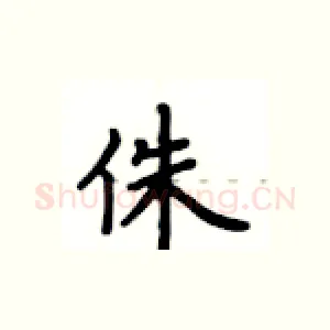 侏