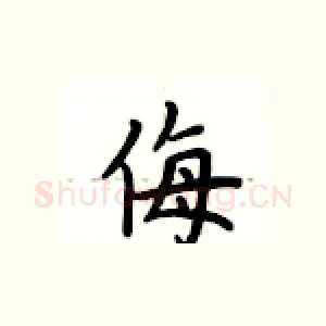 侮