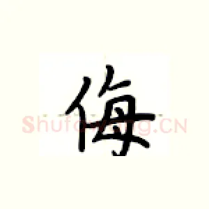 侮