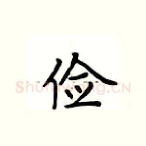 俭
