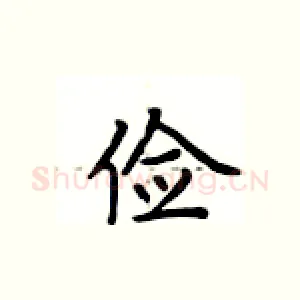 俭