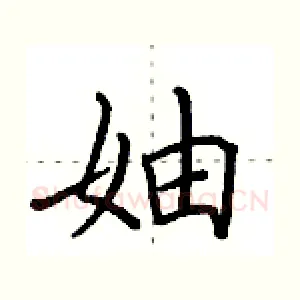 妯