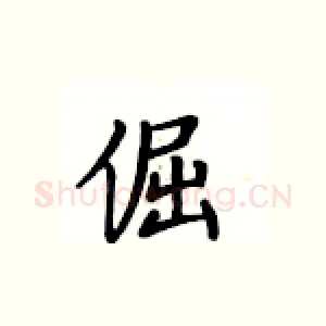 倔