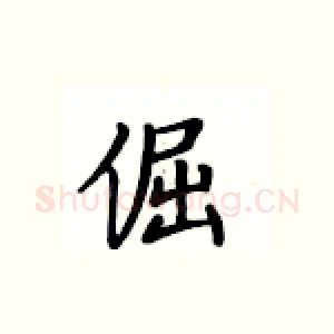 倔