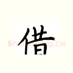 借