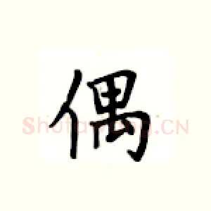 偶