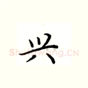 兴