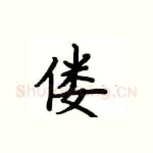 偻