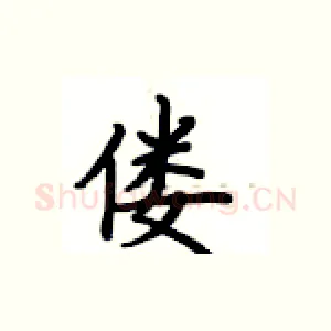 偻