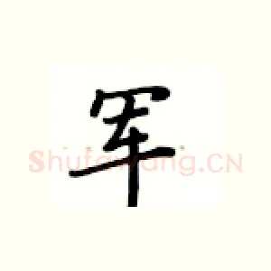 军