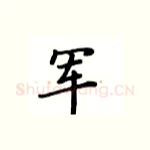 军