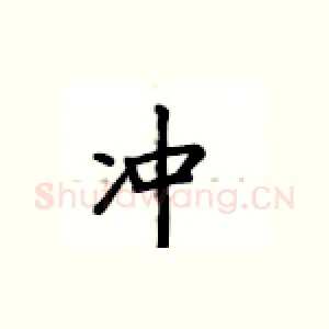 冲