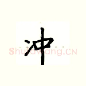 冲