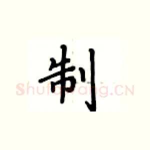 制