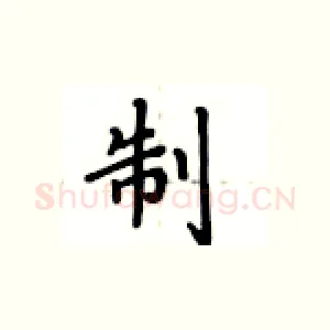 制