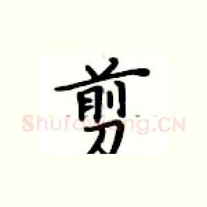 剪