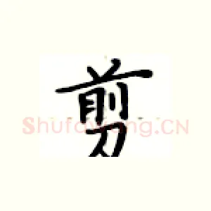 剪