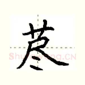 荩