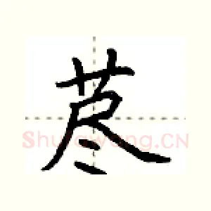 荩