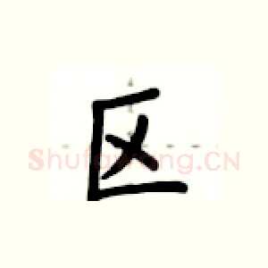 区