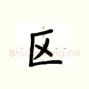区