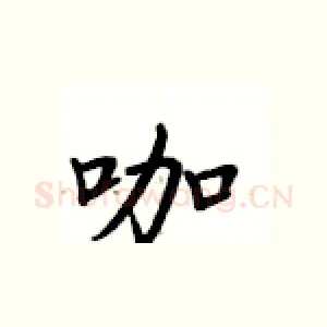 咖