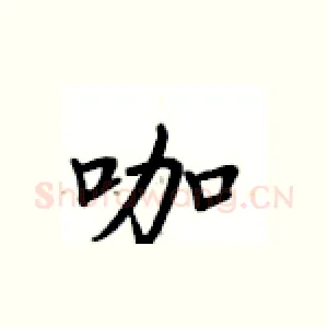 咖