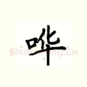 哗
