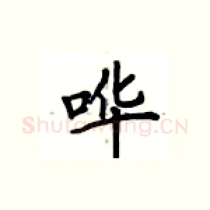 哗