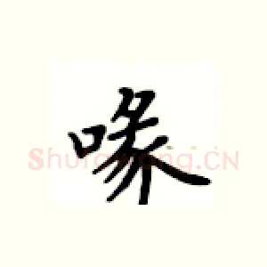 喙