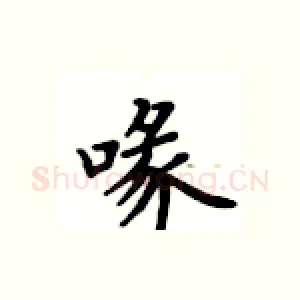 喙