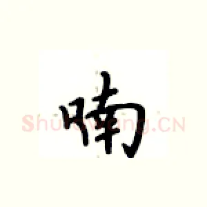 喃