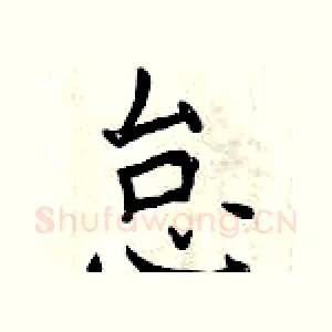 怠